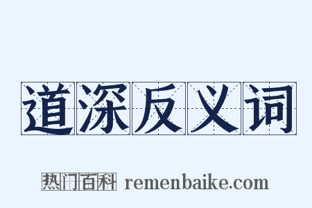 道深反义词是什么意思的图片
